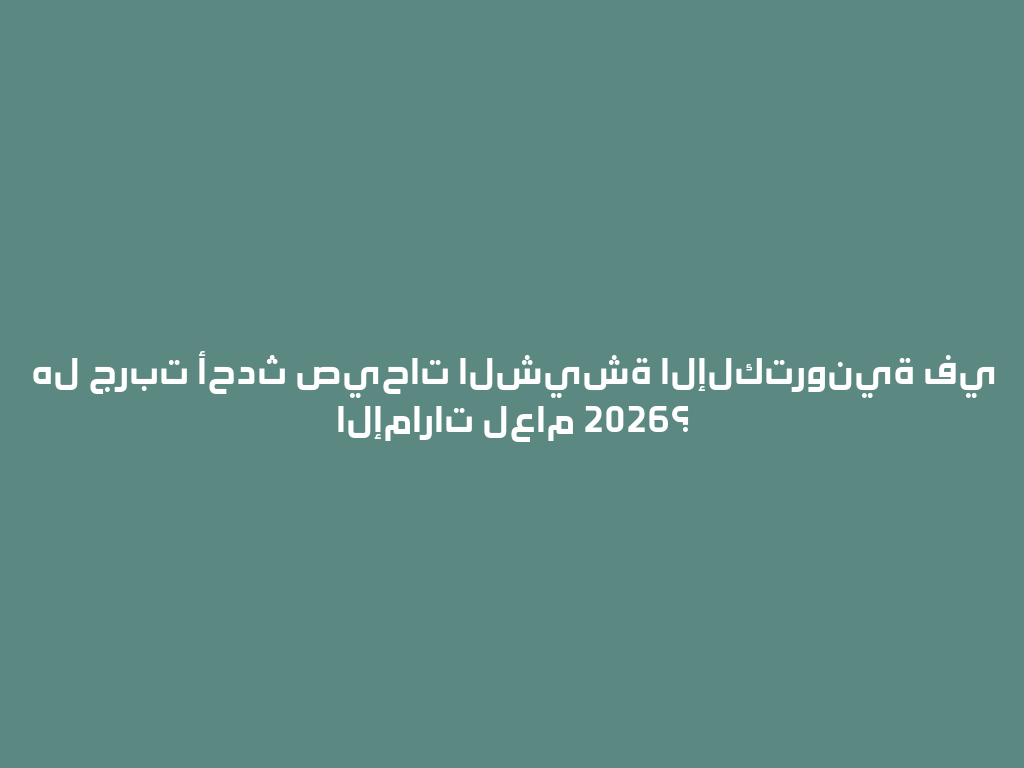 هل جربت أحدث صيحات الشيشة الإلكترونية في الإمارات لعام 2026؟ 一