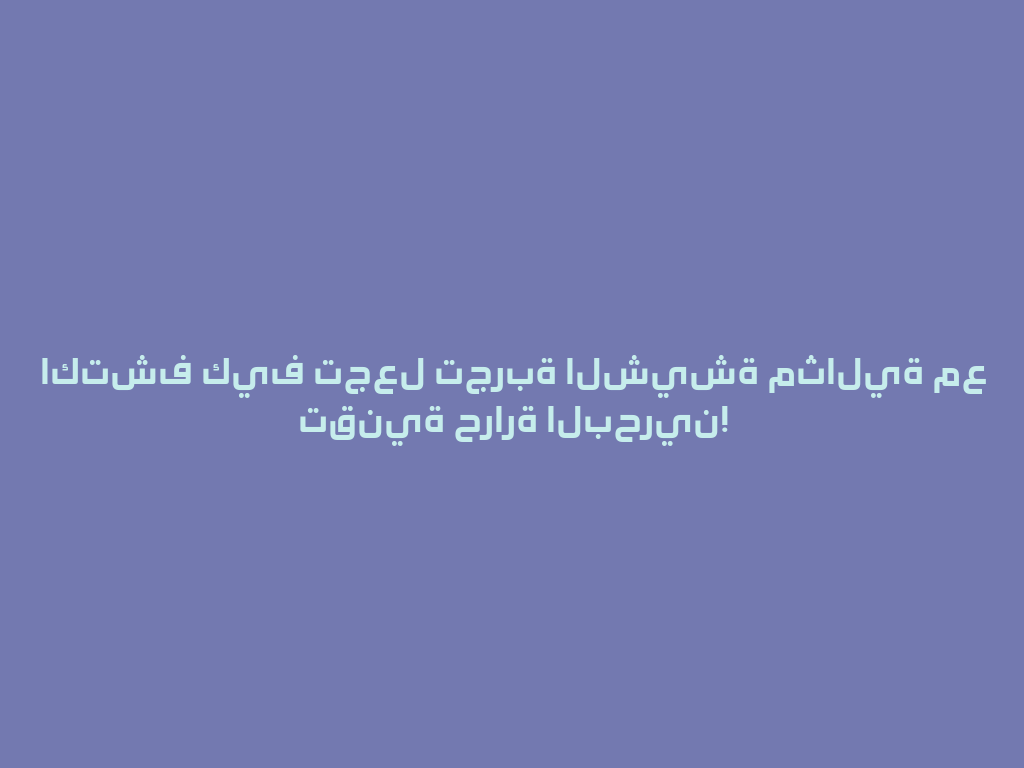 اكتشف كيف تجعل تجربة الشيشة مثالية مع تقنية حرارة البحرين! 一