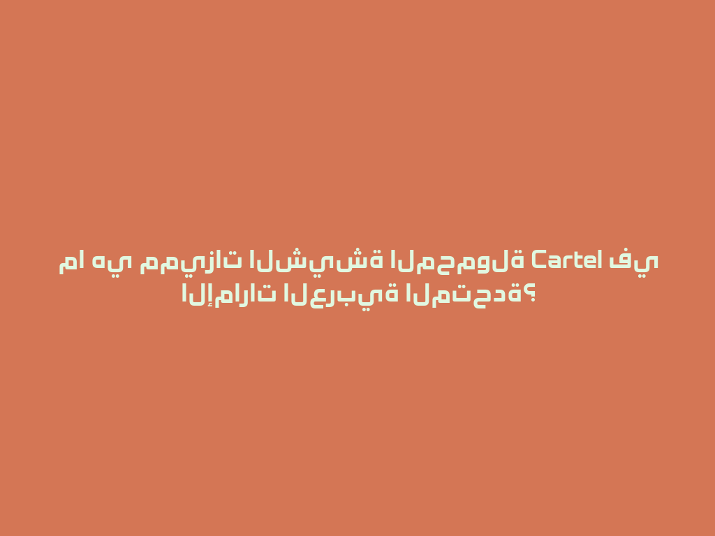ما هي مميزات الشيشة المحمولة Cartel في الإمارات العربية المتحدة؟ 一