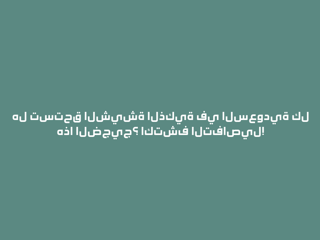 هل تستحق الشيشة الذكية في السعودية كل هذا الضجيج؟ اكتشف التفاصيل! 一
