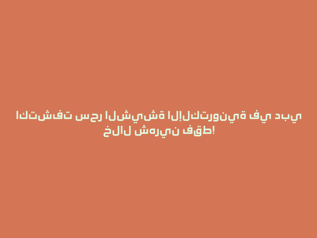 اكتشفت سحر الشيشة الإلكترونية في دبي خلال شهرين فقط! 一