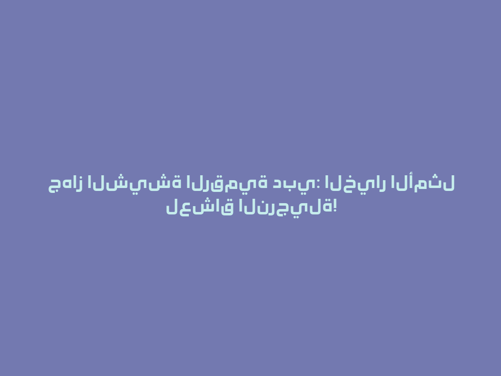 جهاز الشيشة الرقمية دبي: الخيار الأمثل لعشاق النرجيلة! 一