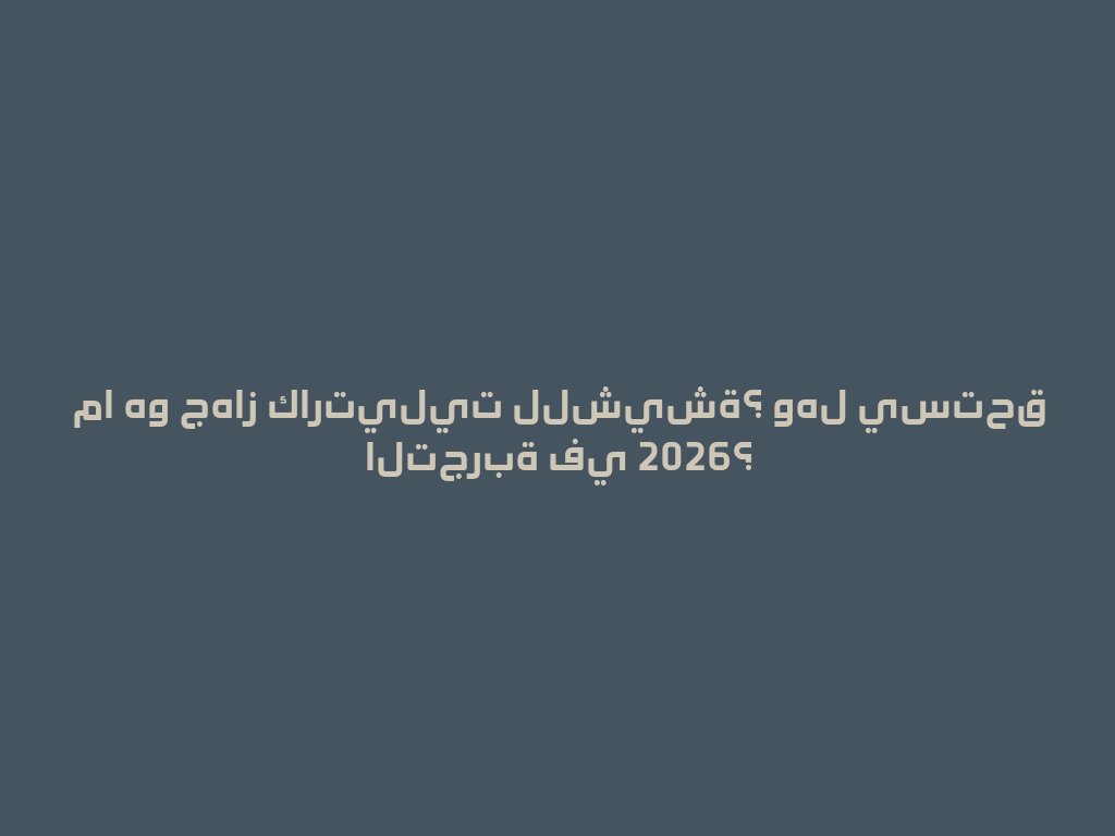 ما هو جهاز كارتيليت للشيشة؟ وهل يستحق التجربة في 2026؟ 一
