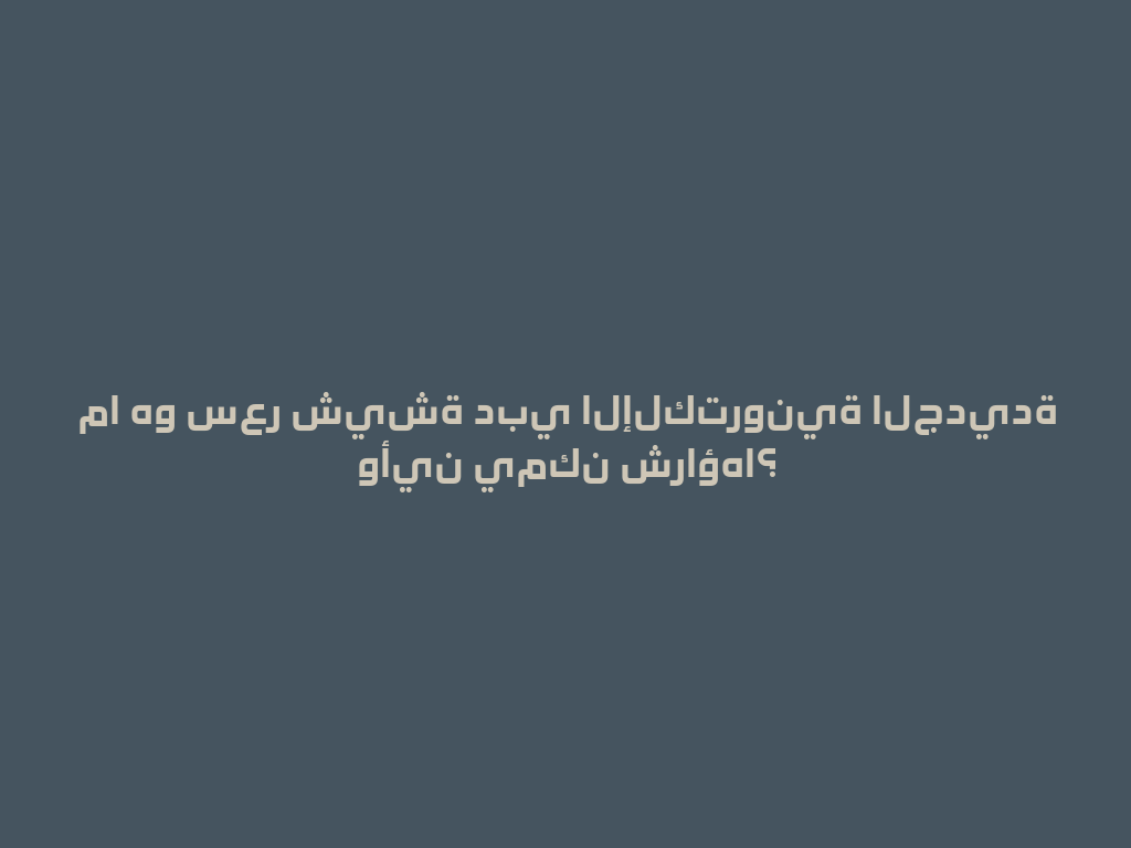 ما هو سعر شيشة دبي الإلكترونية الجديدة وأين يمكن شراؤها؟ 一