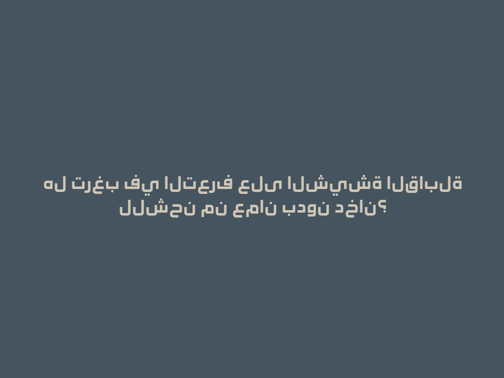 هل ترغب في التعرف على الشيشة القابلة للشحن من عمان بدون دخان؟ 一
