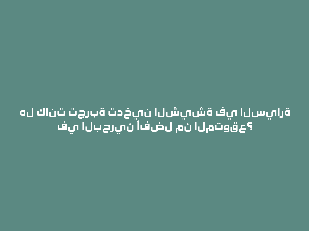 هل كانت تجربة تدخين الشيشة في السيارة في البحرين أفضل من المتوقع؟ 一