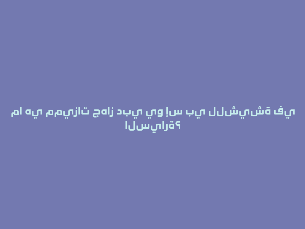 ما هي مميزات جهاز دبي يو إس بي للشيشة في السيارة؟ 一
