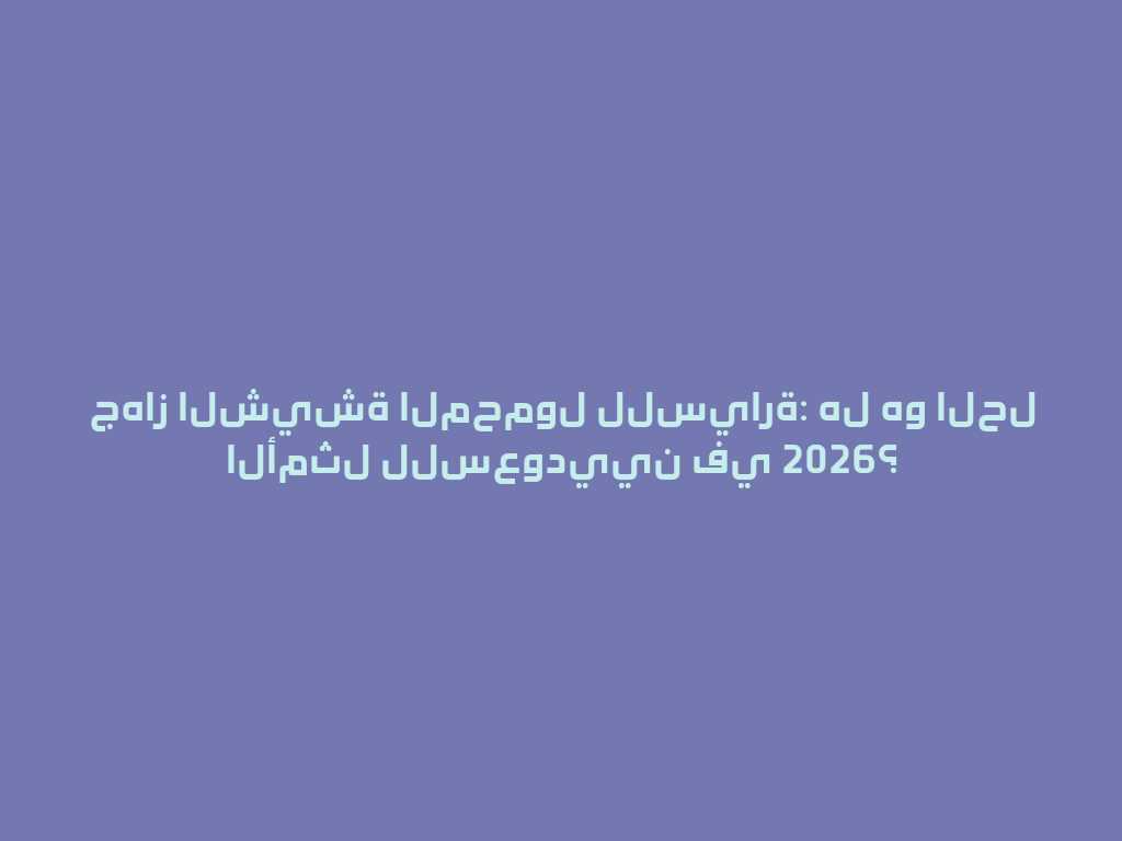 جهاز الشيشة المحمول للسيارة: هل هو الحل الأمثل للسعوديين في 2026؟ 一