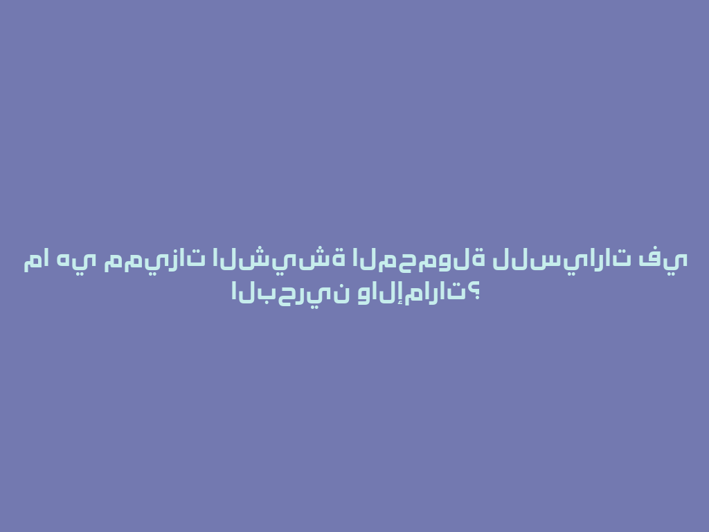 ما هي مميزات الشيشة المحمولة للسيارات في البحرين والإمارات؟ 一