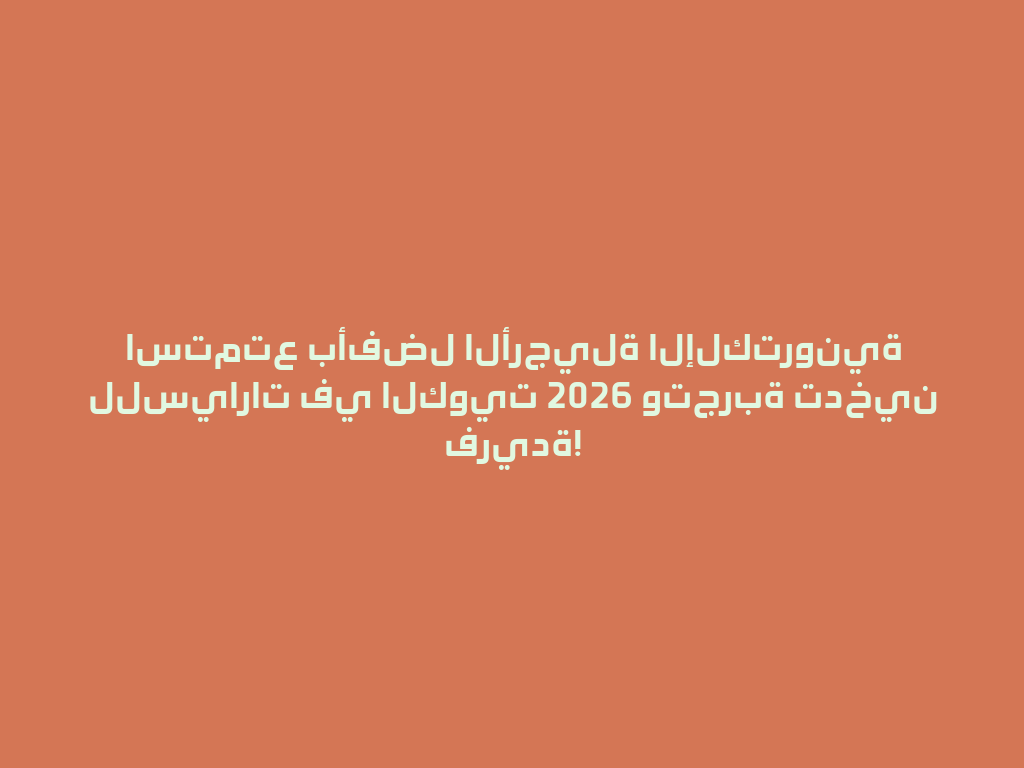 استمتع بأفضل الأرجيلة الإلكترونية للسيارات في الكويت 2026 وتجربة تدخين فريدة! 一