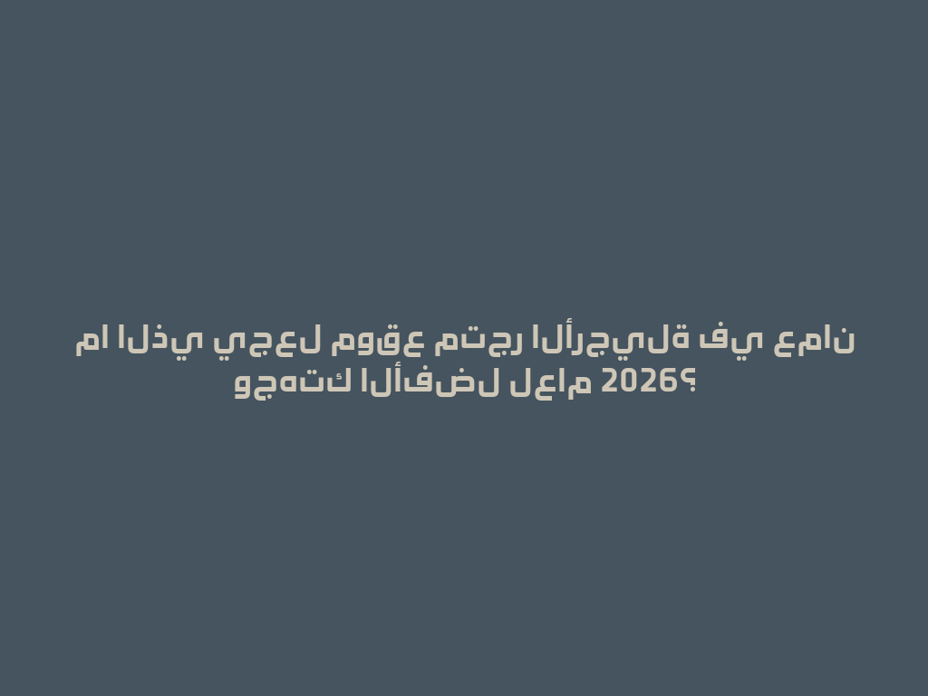 ما الذي يجعل موقع متجر الأرجيلة في عمان وجهتك الأفضل لعام 2026؟ 一