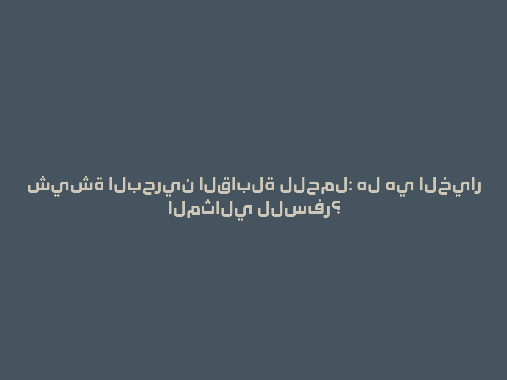 شيشة البحرين القابلة للحمل: هل هي الخيار المثالي للسفر؟ 一