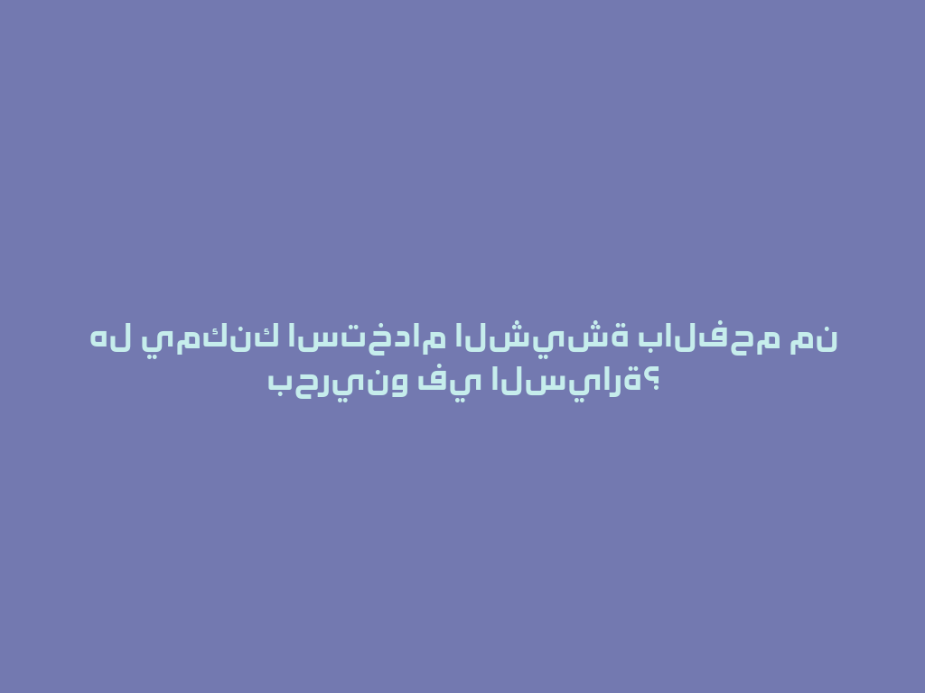 هل يمكنك استخدام الشيشة بالفحم من بحرينو في السيارة؟ 一