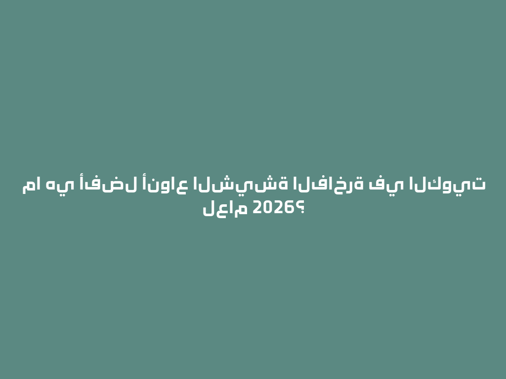 ما هي أفضل أنواع الشيشة الفاخرة في الكويت لعام 2026؟ 一