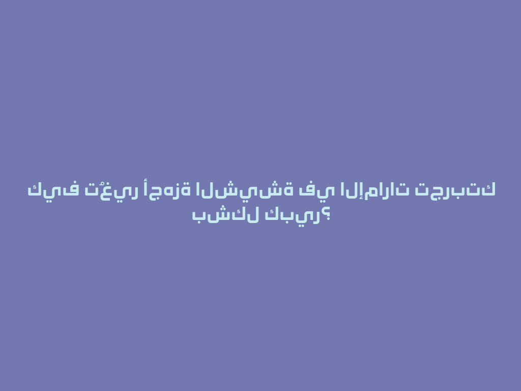 كيف تُغير أجهزة الشيشة في الإمارات تجربتك بشكل كبير؟ 一