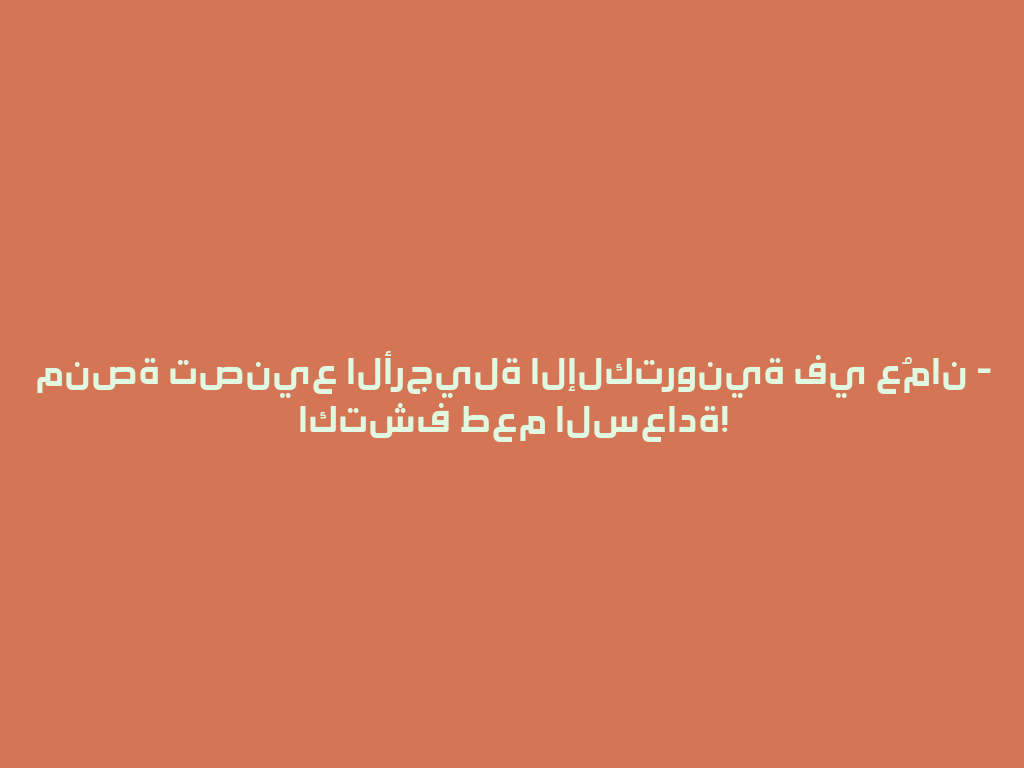 منصة تصنيع الأرجيلة الإلكترونية في عُمان - اكتشف طعم السعادة! 一