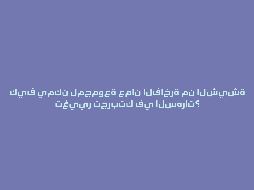 كيف يمكن لمجموعة عمان الفاخرة من الشيشة تغيير تجربتك في السهرات؟ 一