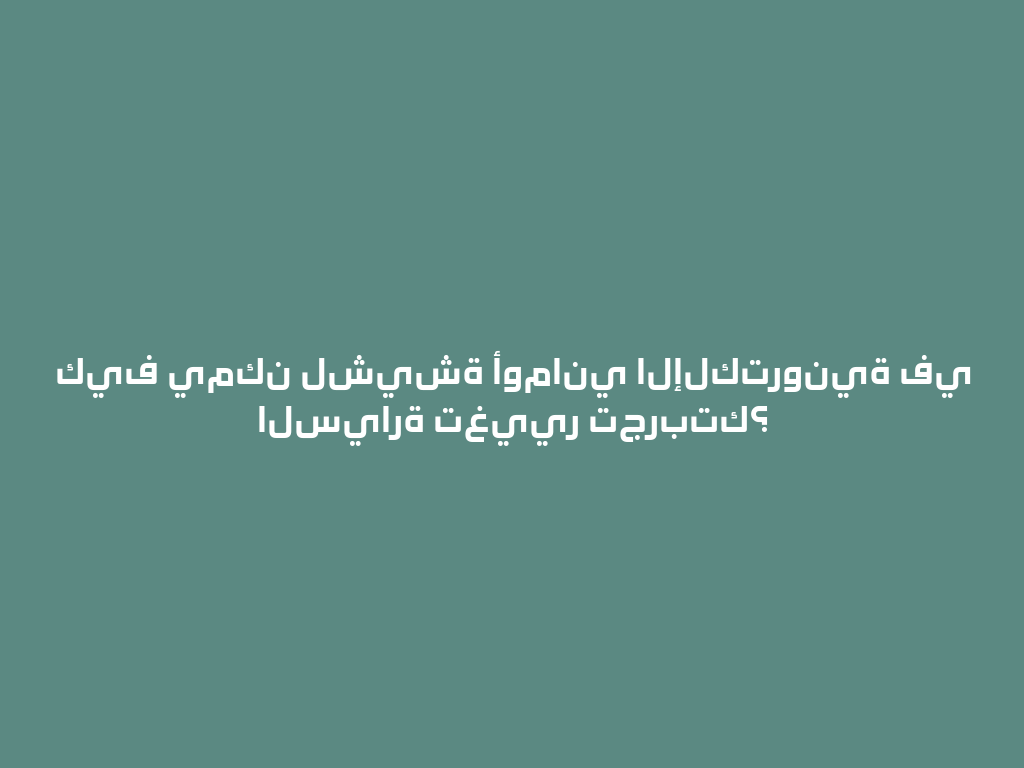 كيف يمكن لشيشة أوماني الإلكترونية في السيارة تغيير تجربتك؟ 一