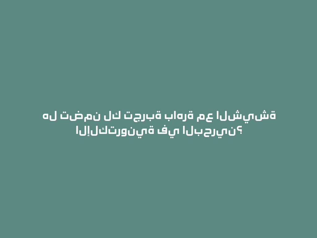 هل تضمن لك تجربة باهرة مع الشيشة الإلكترونية في البحرين؟ 一