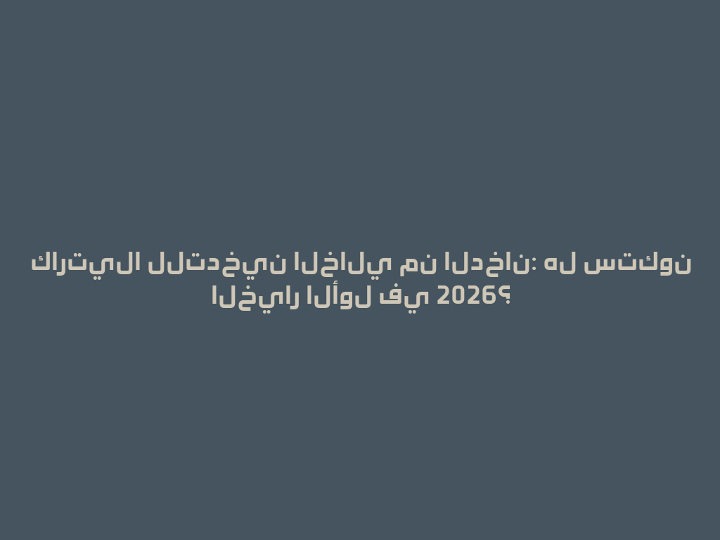 كارتيلا للتدخين الخالي من الدخان: هل ستكون الخيار الأول في 2026؟ 一