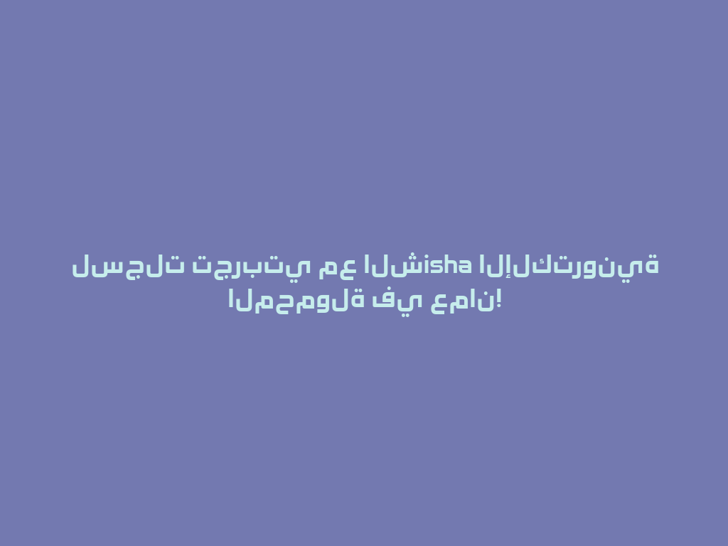 لسجلت تجربتي مع الشisha الإلكترونية المحمولة في عمان! 一