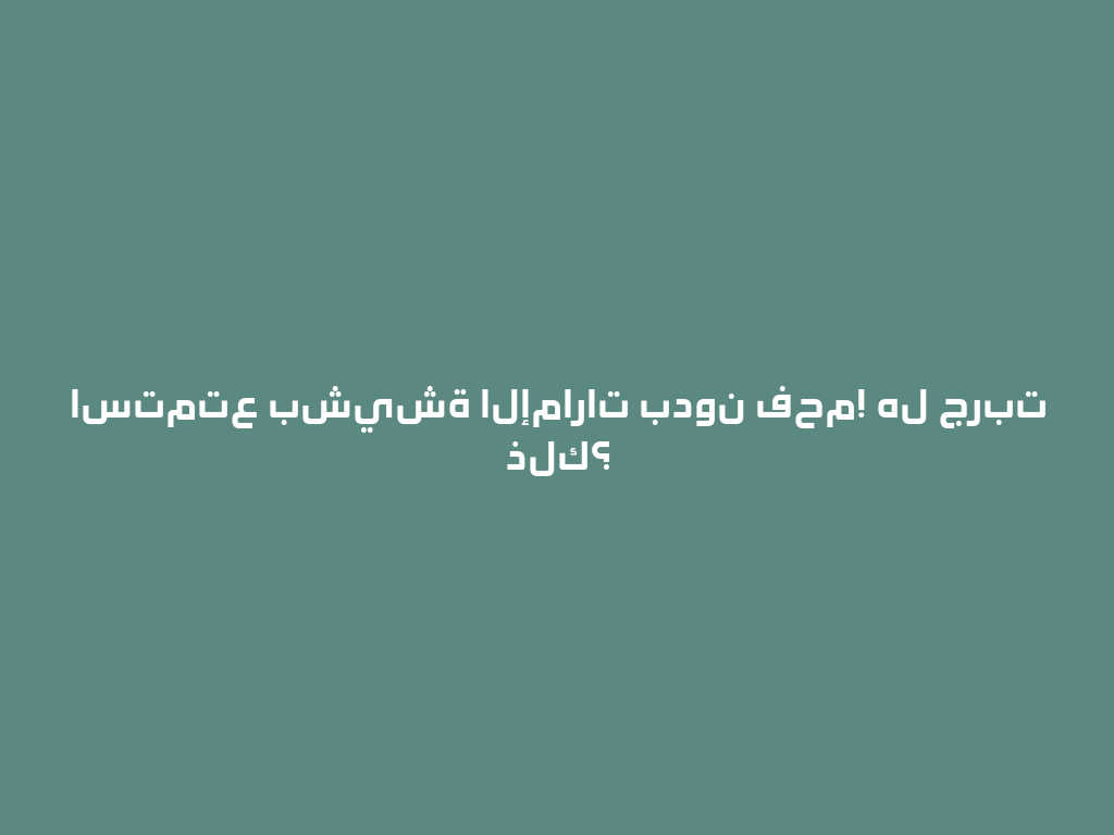 استمتع بشيشة الإمارات بدون فحم! هل جربت ذلك؟ 一