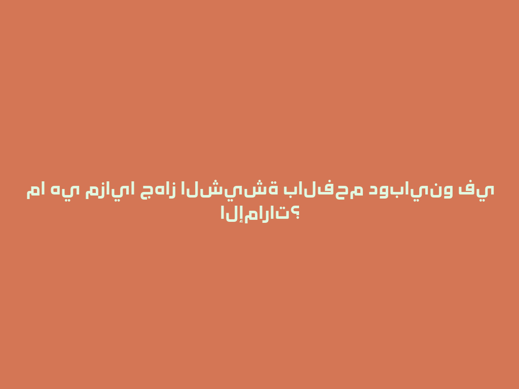 ما هي مزايا جهاز الشيشة بالفحم دوباينو في الإمارات؟ 一