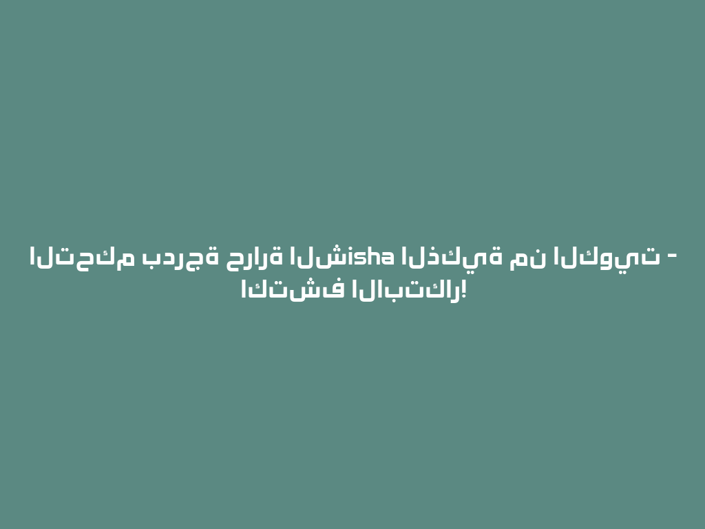 التحكم بدرجة حرارة الشisha الذكية من الكويت - اكتشف الابتكار! 一