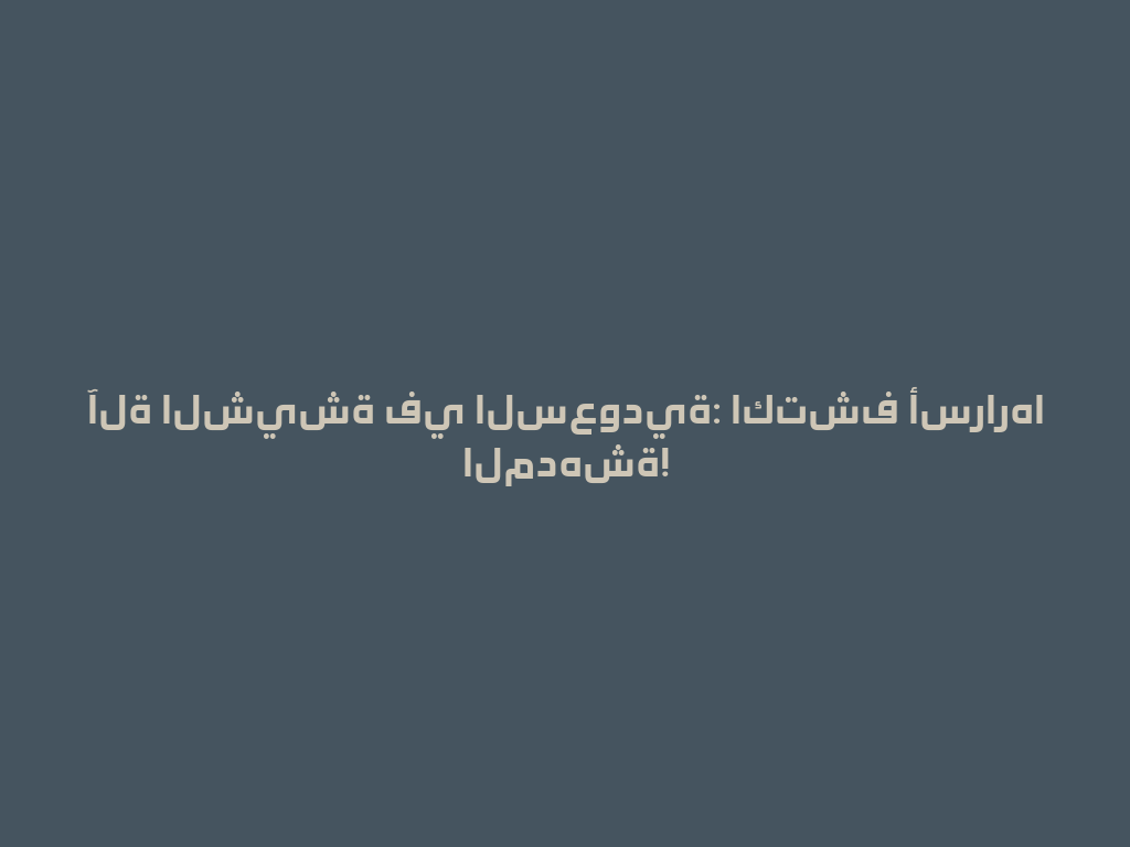آلة الشيشة في السعودية: اكتشف أسرارها المدهشة! 一