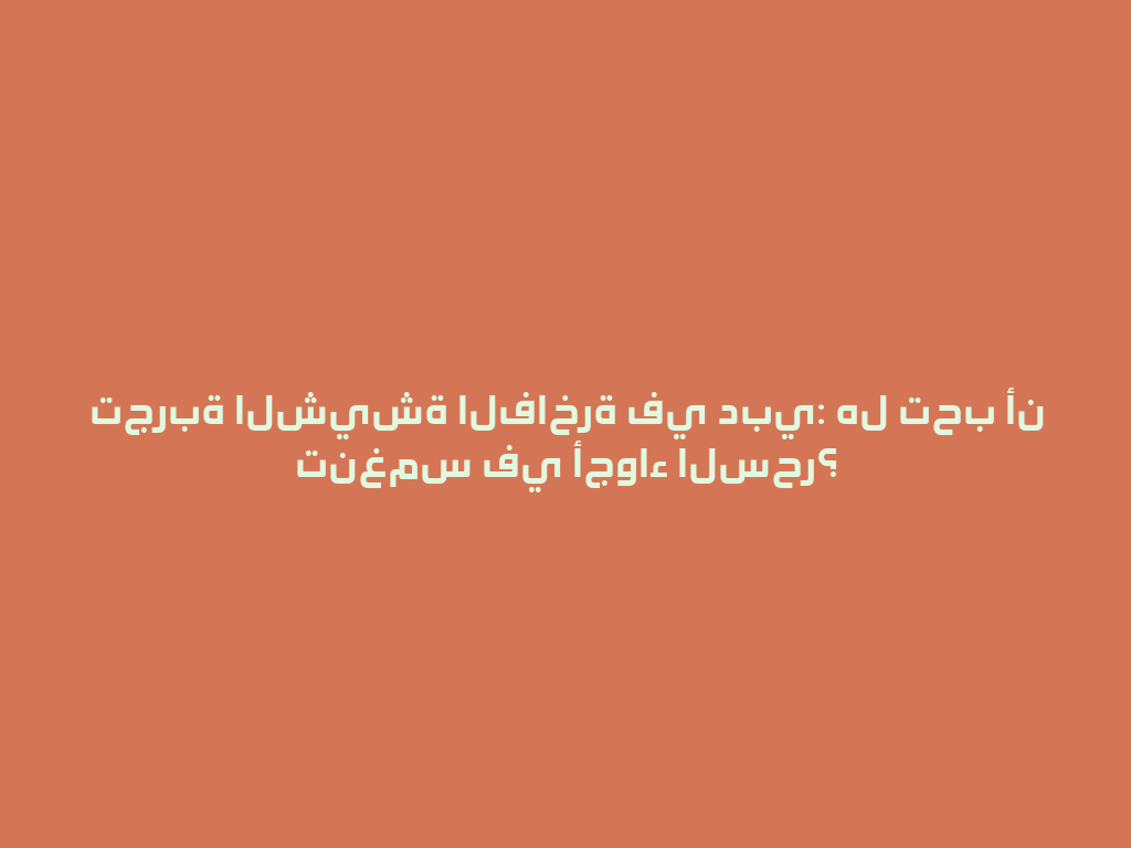 تجربة الشيشة الفاخرة في دبي: هل تحب أن تنغمس في أجواء السحر؟ 一