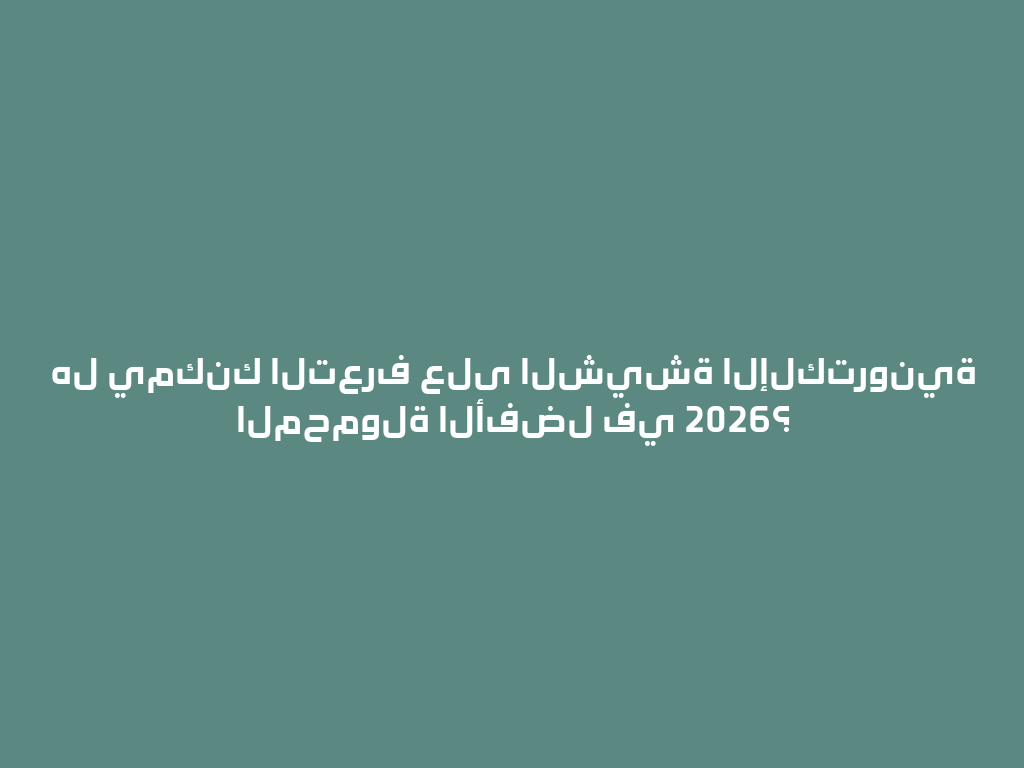 هل يمكنك التعرف على الشيشة الإلكترونية المحمولة الأفضل في 2026؟ 一