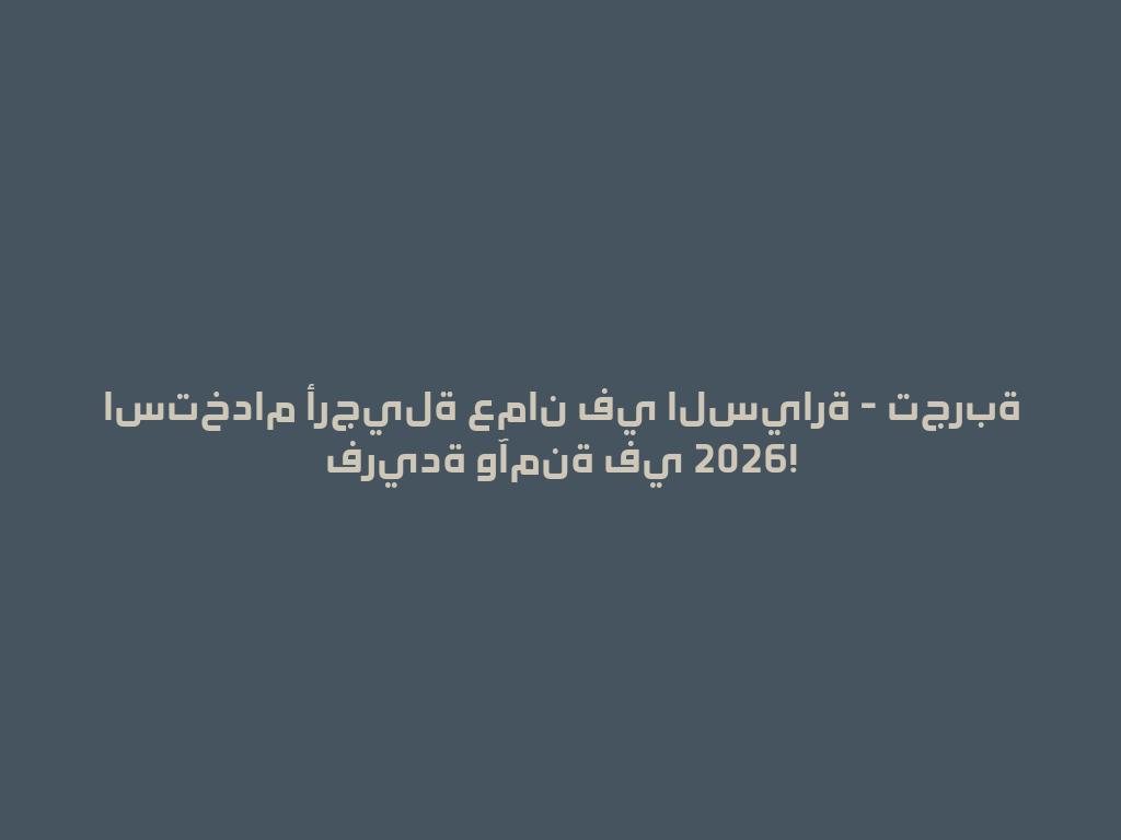 استخدام أرجيلة عمان في السيارة - تجربة فريدة وآمنة في 2026! 一