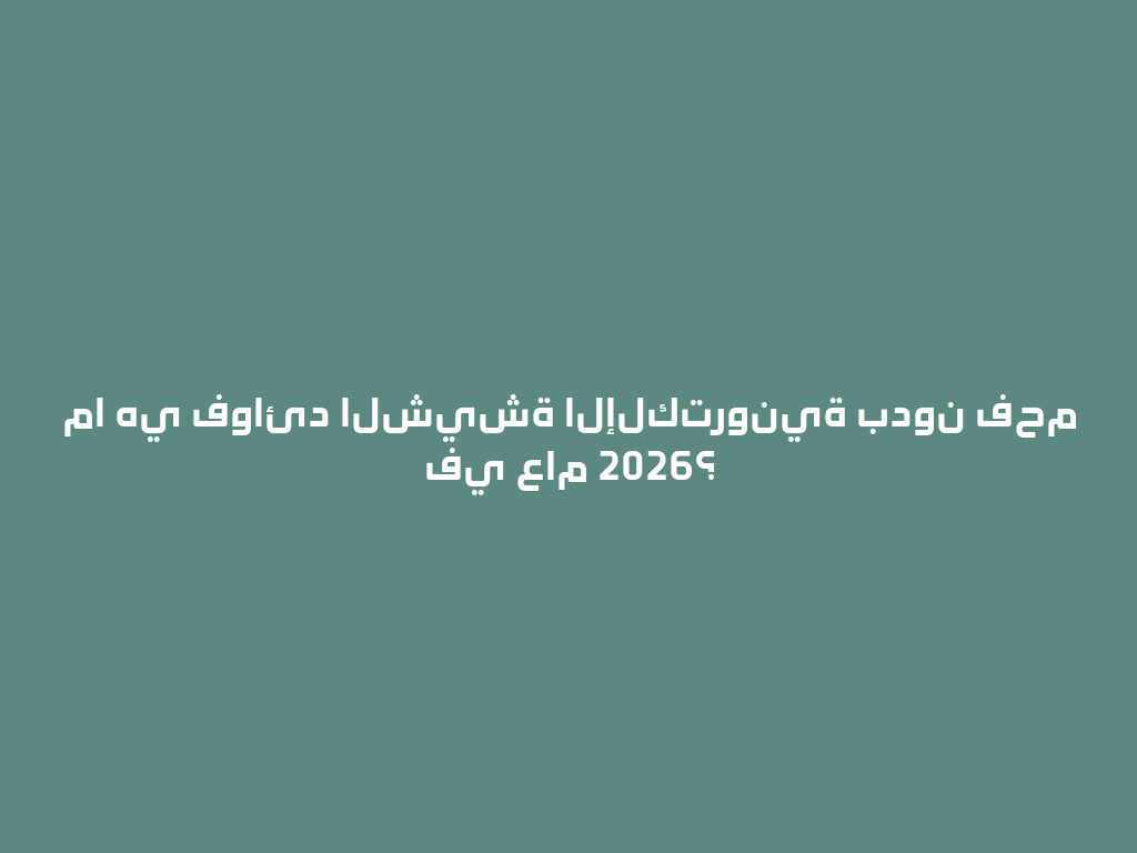 ما هي فوائد الشيشة الإلكترونية بدون فحم في عام 2026؟ 一