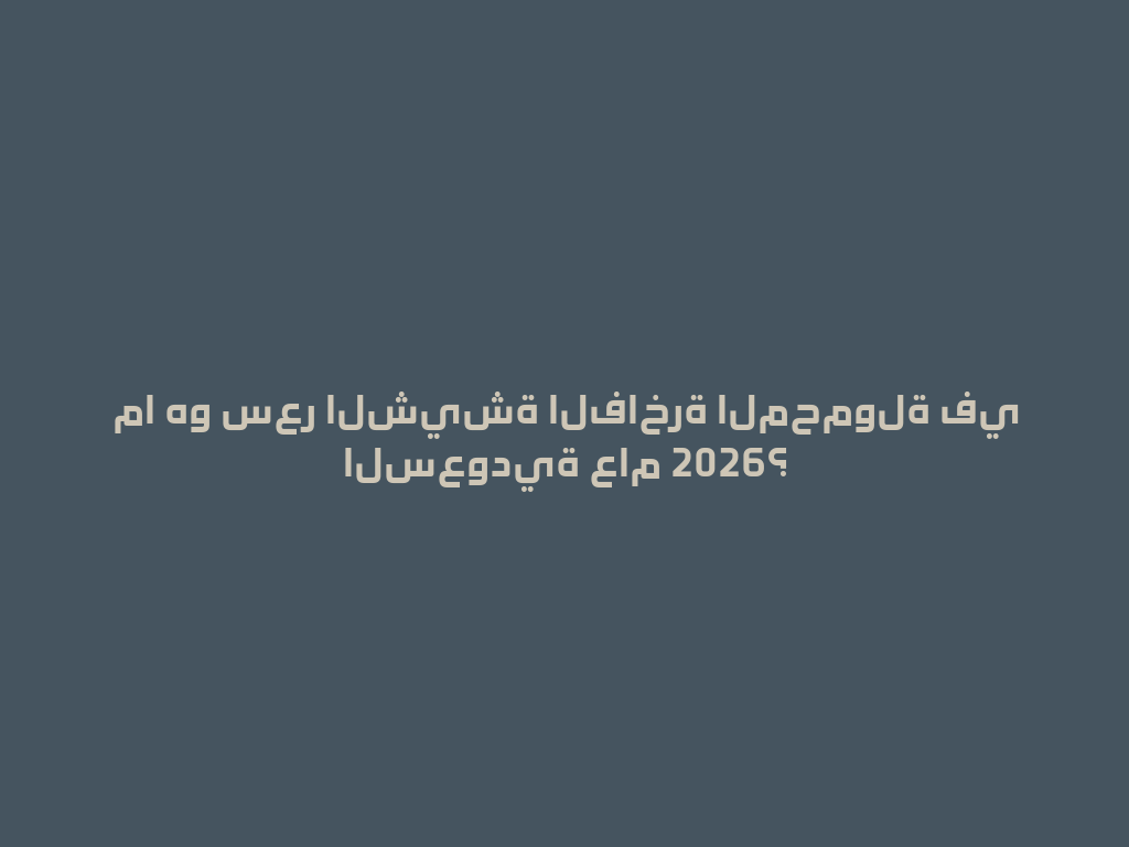 ما هو سعر الشيشة الفاخرة المحمولة في السعودية عام 2026؟ 一