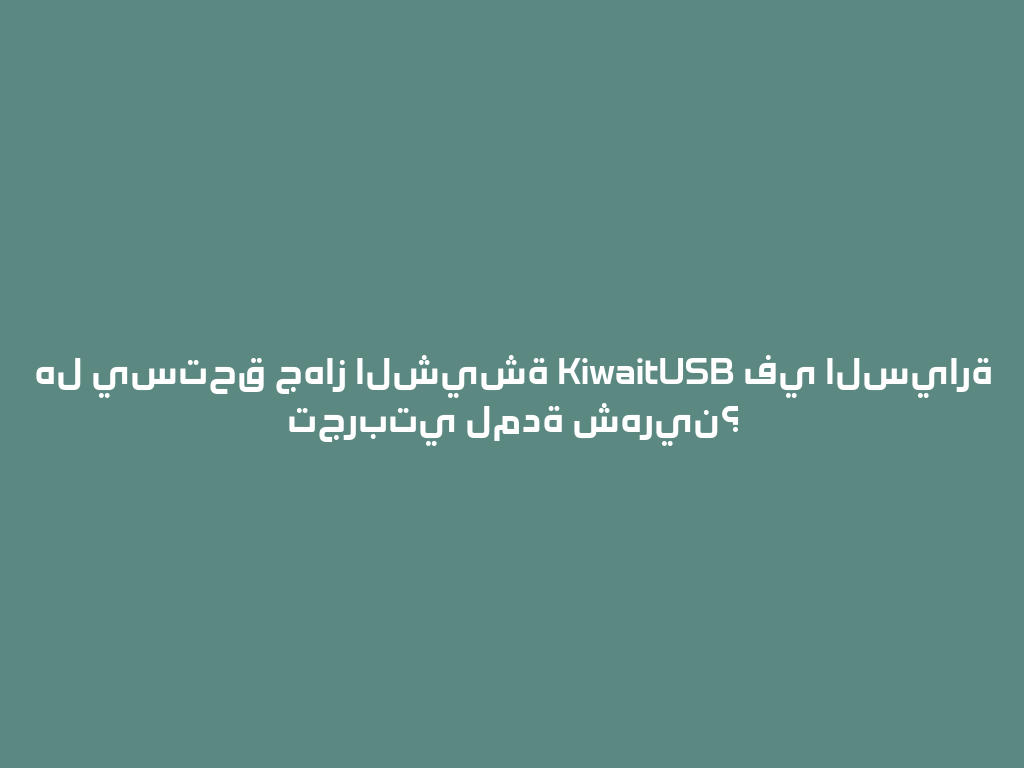 هل يستحق جهاز الشيشة KiwaitUSB في السيارة تجربتي لمدة شهرين؟ 一