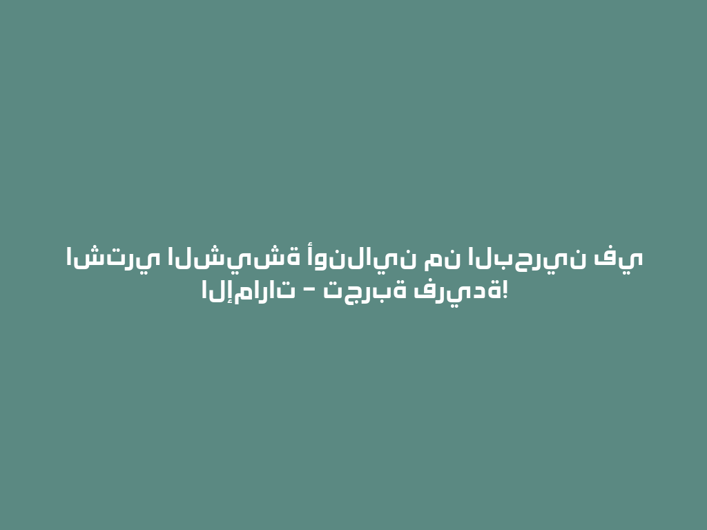 اشتري الشيشة أونلاين من البحرين في الإمارات – تجربة فريدة! 一