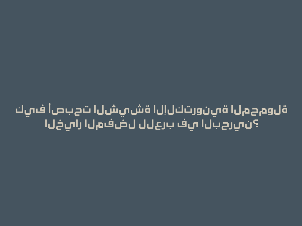 كيف أصبحت الشيشة الإلكترونية المحمولة الخيار المفضل للعرب في البحرين؟ 一