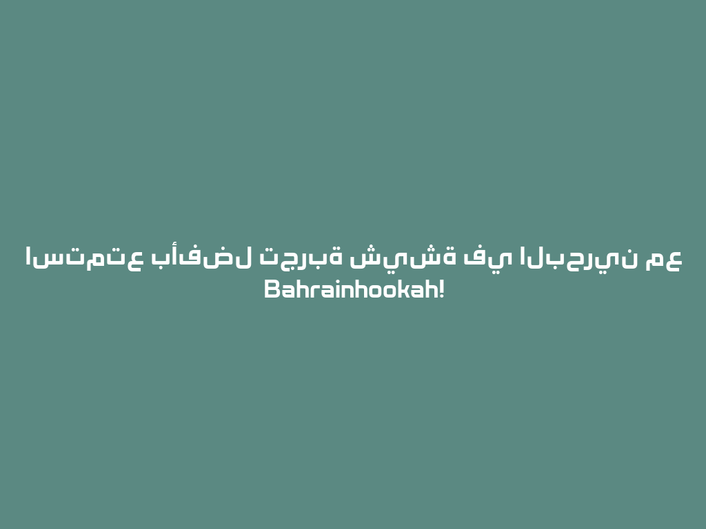 استمتع بأفضل تجربة شيشة في البحرين مع Bahrainhookah! 一