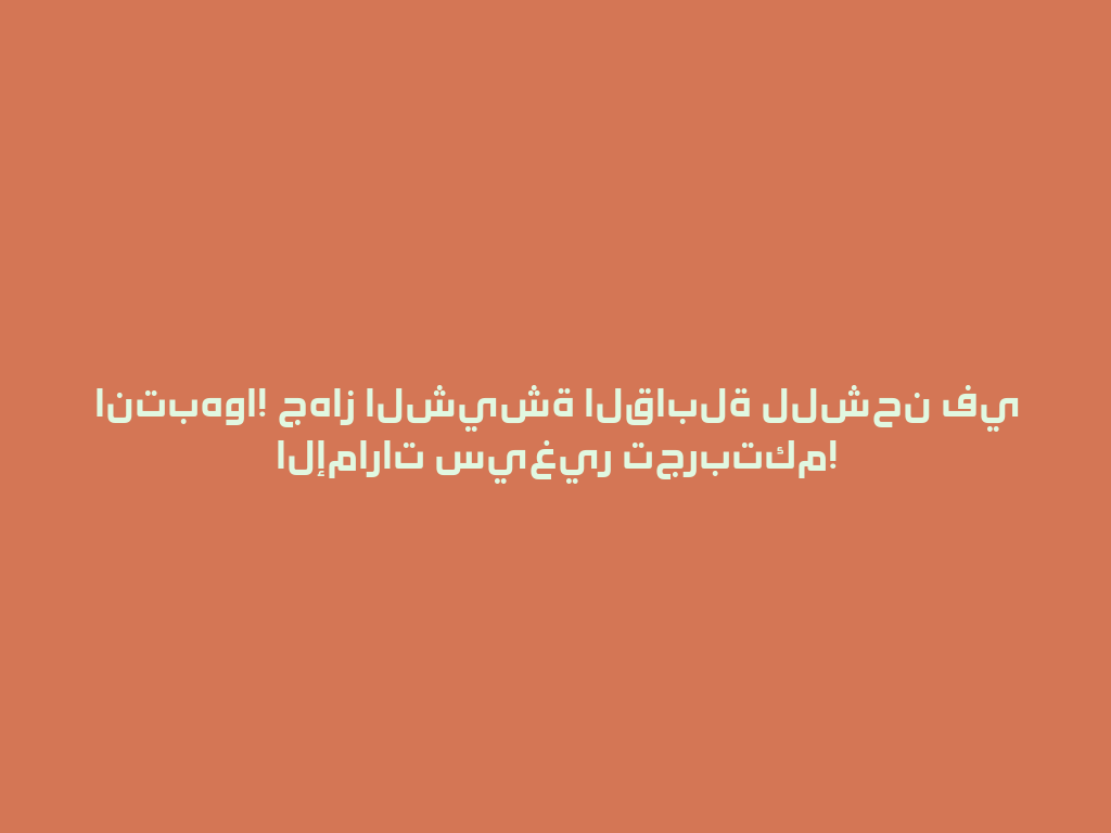 انتبهوا! جهاز الشيشة القابلة للشحن في الإمارات سيغير تجربتكم! 一
