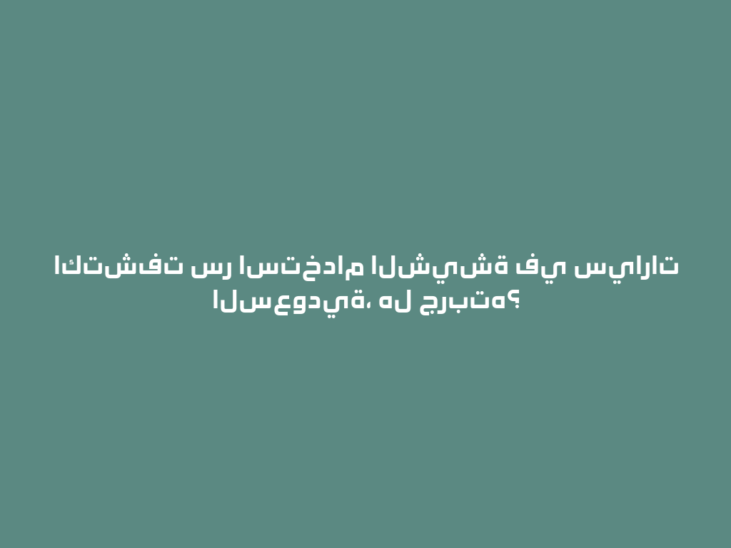اكتشفت سر استخدام الشيشة في سيارات السعودية، هل جربته؟ 一