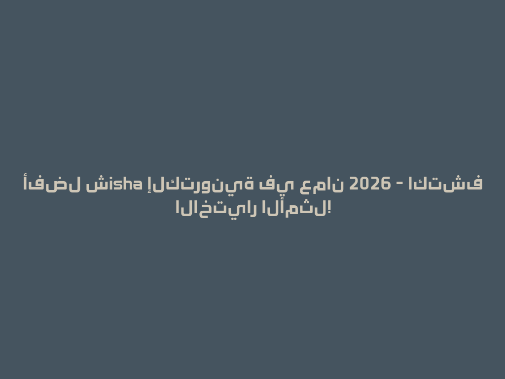 أفضل شisha إلكترونية في عمان 2026 - اكتشف الاختيار الأمثل! 一