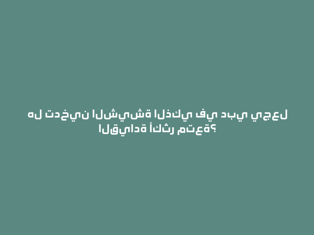 هل تدخين الشيشة الذكي في دبي يجعل القيادة أكثر متعة؟ 一