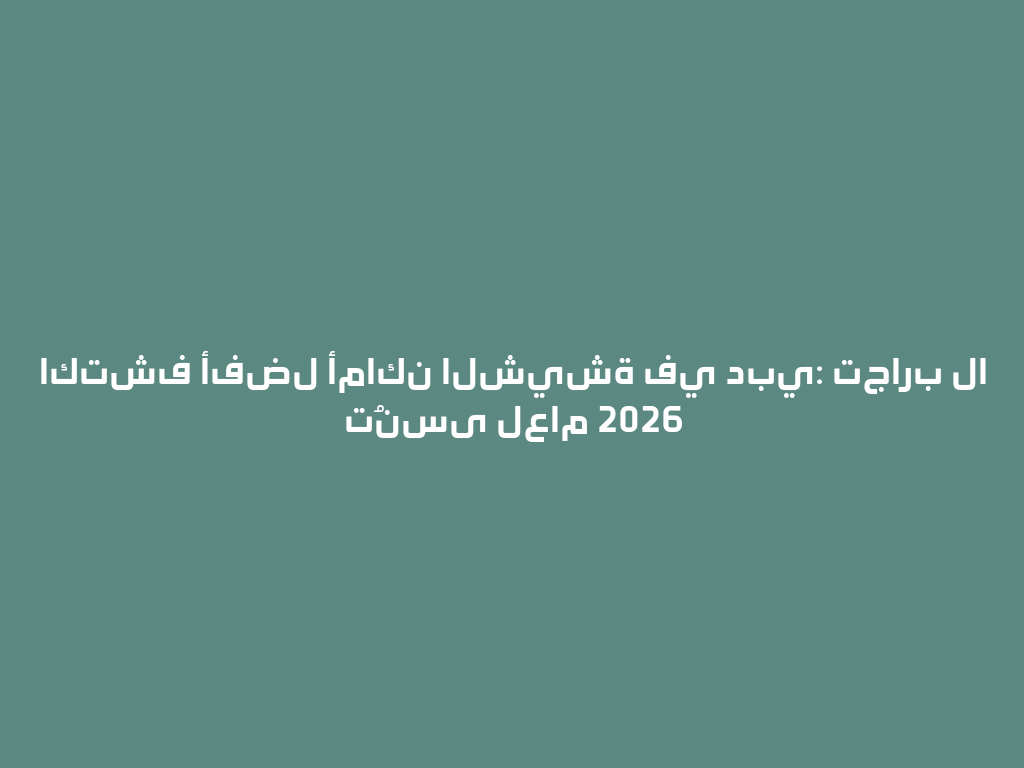اكتشف أفضل أماكن الشيشة في دبي: تجارب لا تُنسى لعام 2026 一