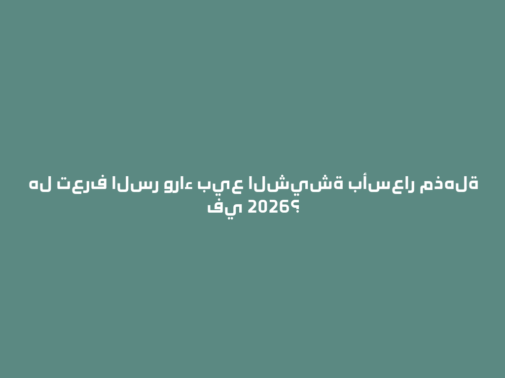 هل تعرف السر وراء بيع الشيشة بأسعار مذهلة في 2026؟ 一
