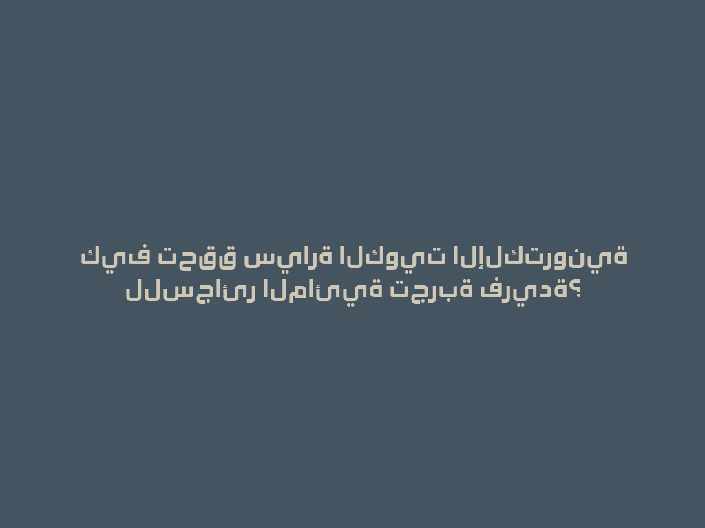 كيف تحقق سيارة الكويت الإلكترونية للسجائر المائية تجربة فريدة؟ 一