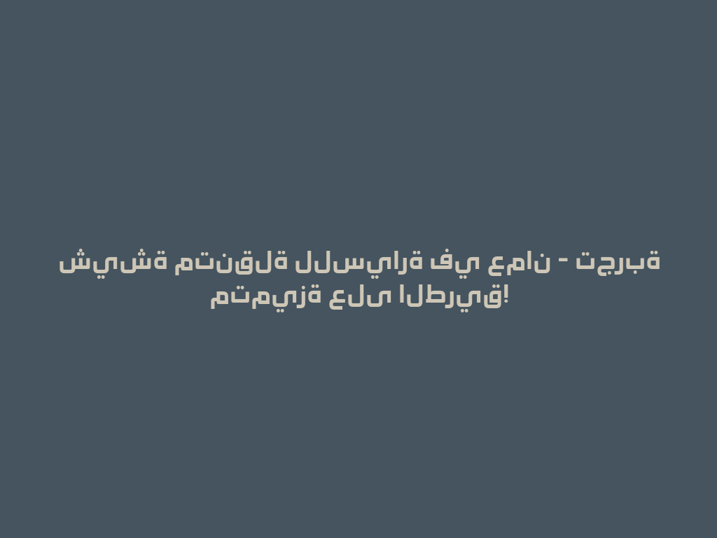 شيشة متنقلة للسيارة في عمان - تجربة متميزة على الطريق! 一