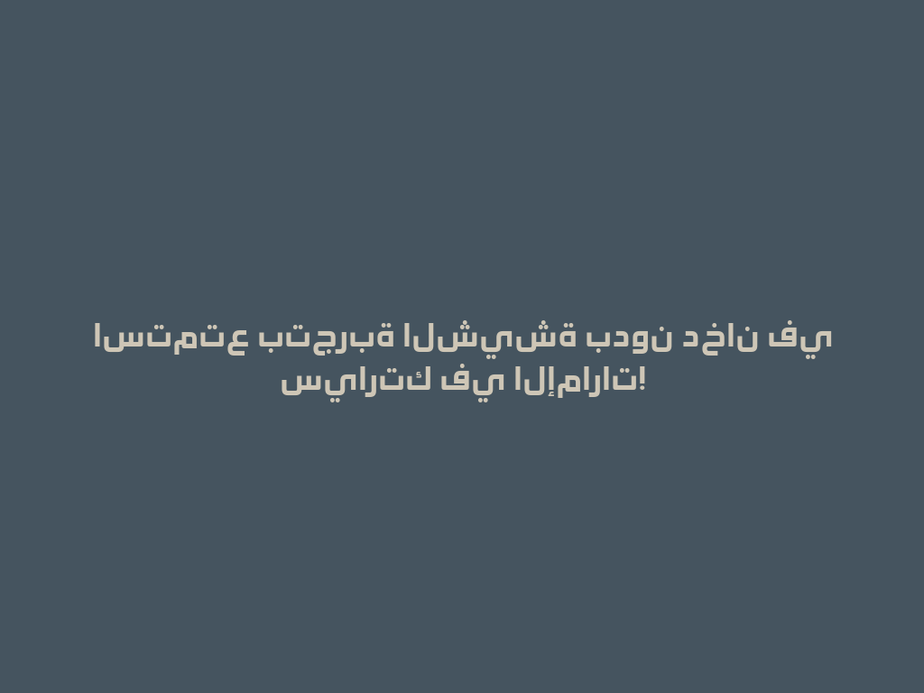 استمتع بتجربة الشيشة بدون دخان في سيارتك في الإمارات! 一