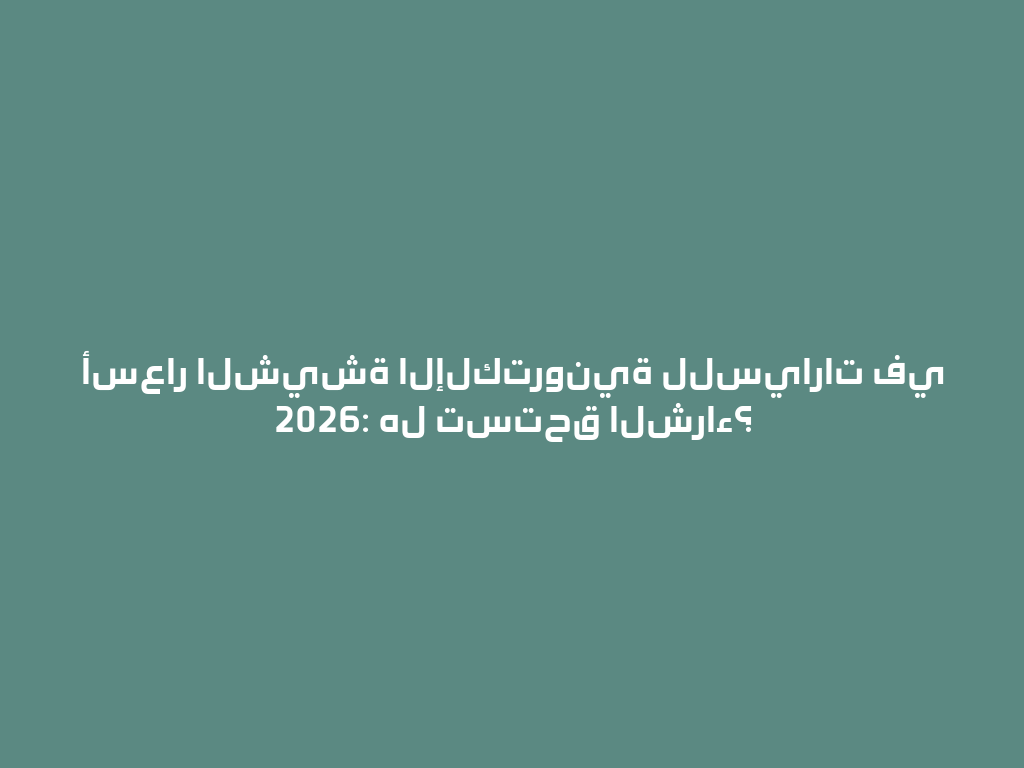 أسعار الشيشة الإلكترونية للسيارات في 2026: هل تستحق الشراء؟ 一