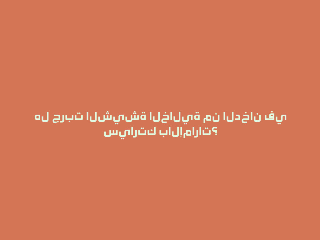 هل جربت الشيشة الخالية من الدخان في سيارتك بالإمارات؟ 一