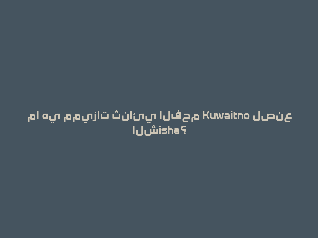 ما هي مميزات ثنائي الفحم Kuwaitno لصنع الشisha؟ 一